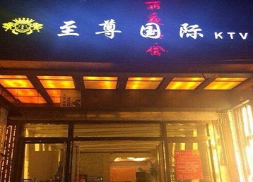 兰坪哪个KTV少爷男模妹子服务好-至尊国际KTV消费价格服务点评