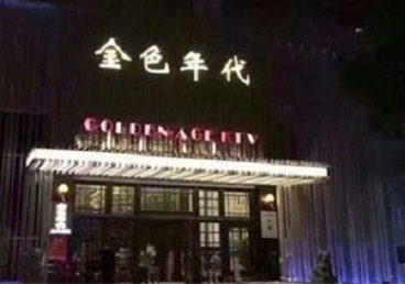 兰坪KTV陪唱男公关哪家最便宜-金色年代KTV便宜消费点评